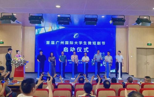 全球文化交流 華珠舉行首屆廣州國際大學(xué)生微短劇節(jié)啟動(dòng)儀式