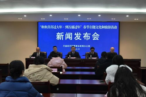 萬(wàn)盛經(jīng)開(kāi)區(qū)舉行春節(jié)主題文化和旅游活動(dòng)新聞發(fā)布會(huì)