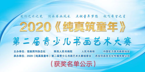 2020純真筑童年 第二屆青少兒書畫藝術(shù)大賽獲獎(jiǎng)名單公示暨文化藝術(shù)交流活動(dòng)策劃