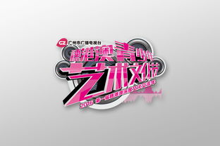 穗港澳三地情，青春藝術行——廣州市廣播電視臺穗港澳青少年藝術文化節視覺形象與活動策劃